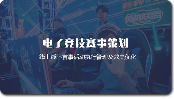 賽事策劃和管理